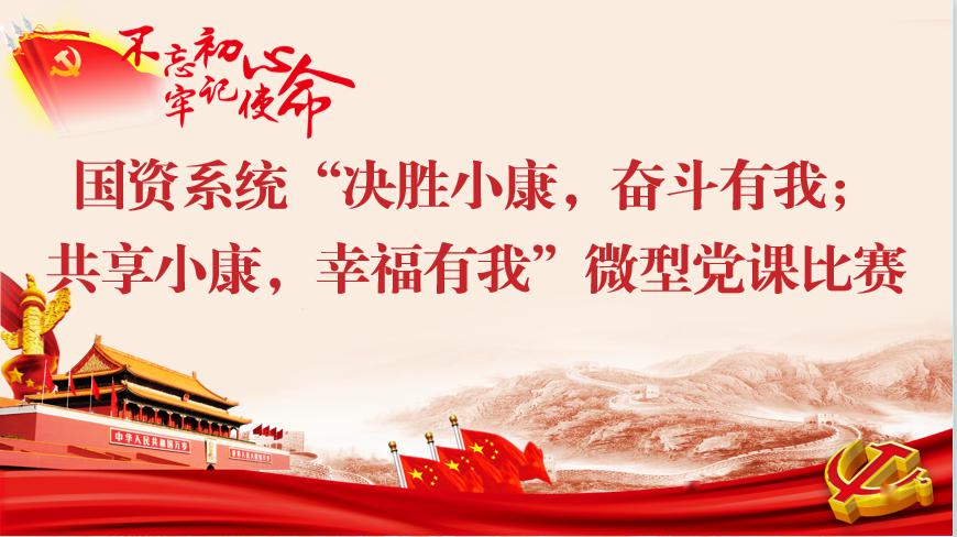 国资系统举办决胜小康奋斗有我共享小康幸福有我微型党课比赛