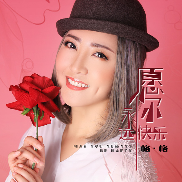 著名蒙古族歌手格格新歌《愿你永远快乐》全网震撼发布