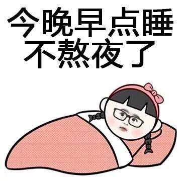 拒绝熬夜,从现在做起!