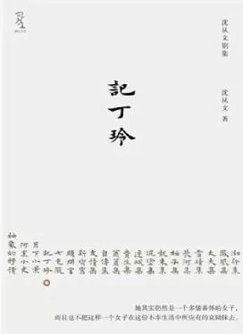 扫码阅读丨中国杰出女作家之陆小曼三毛丁玲庐隐