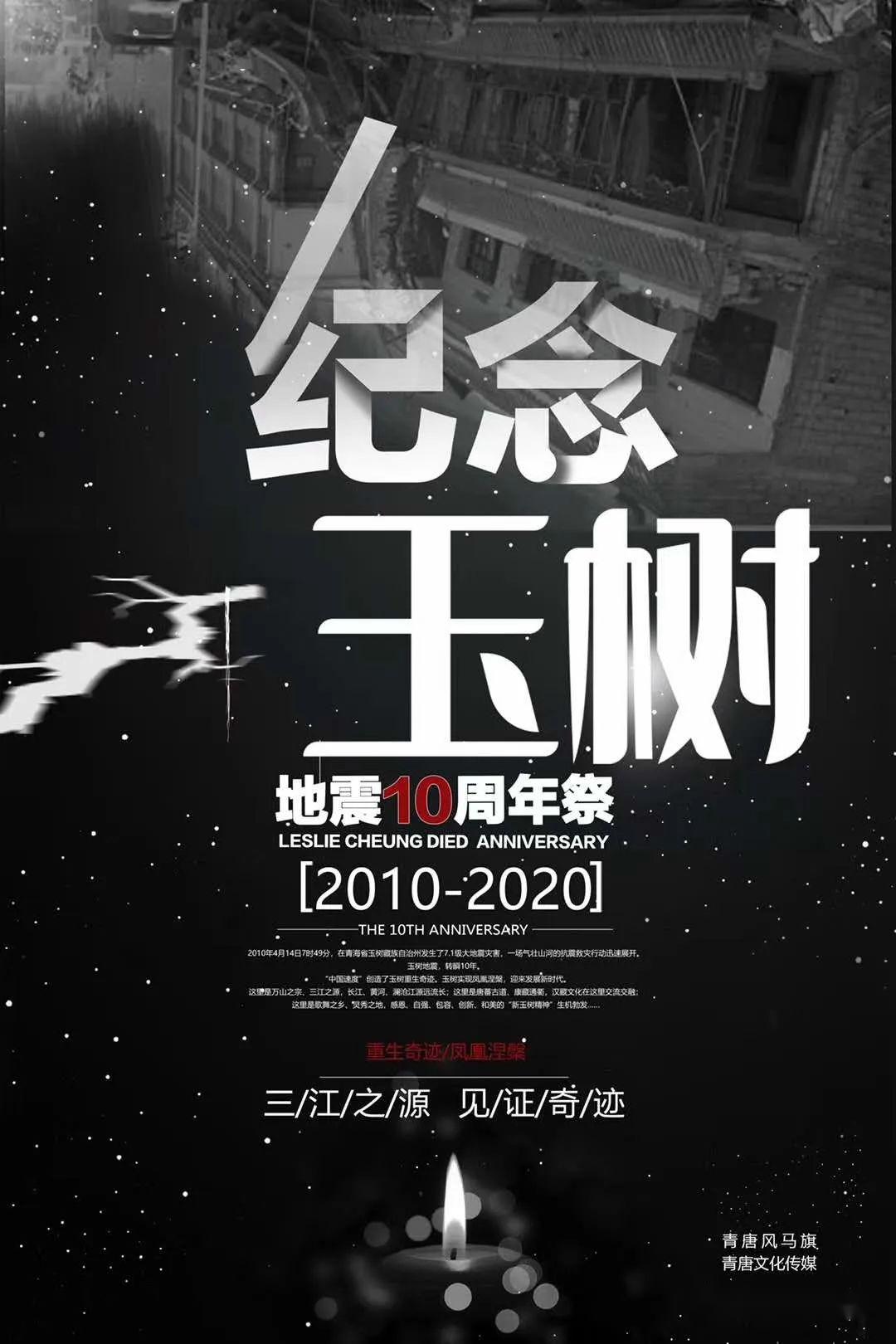 纪念玉树"4.14"地震十周年