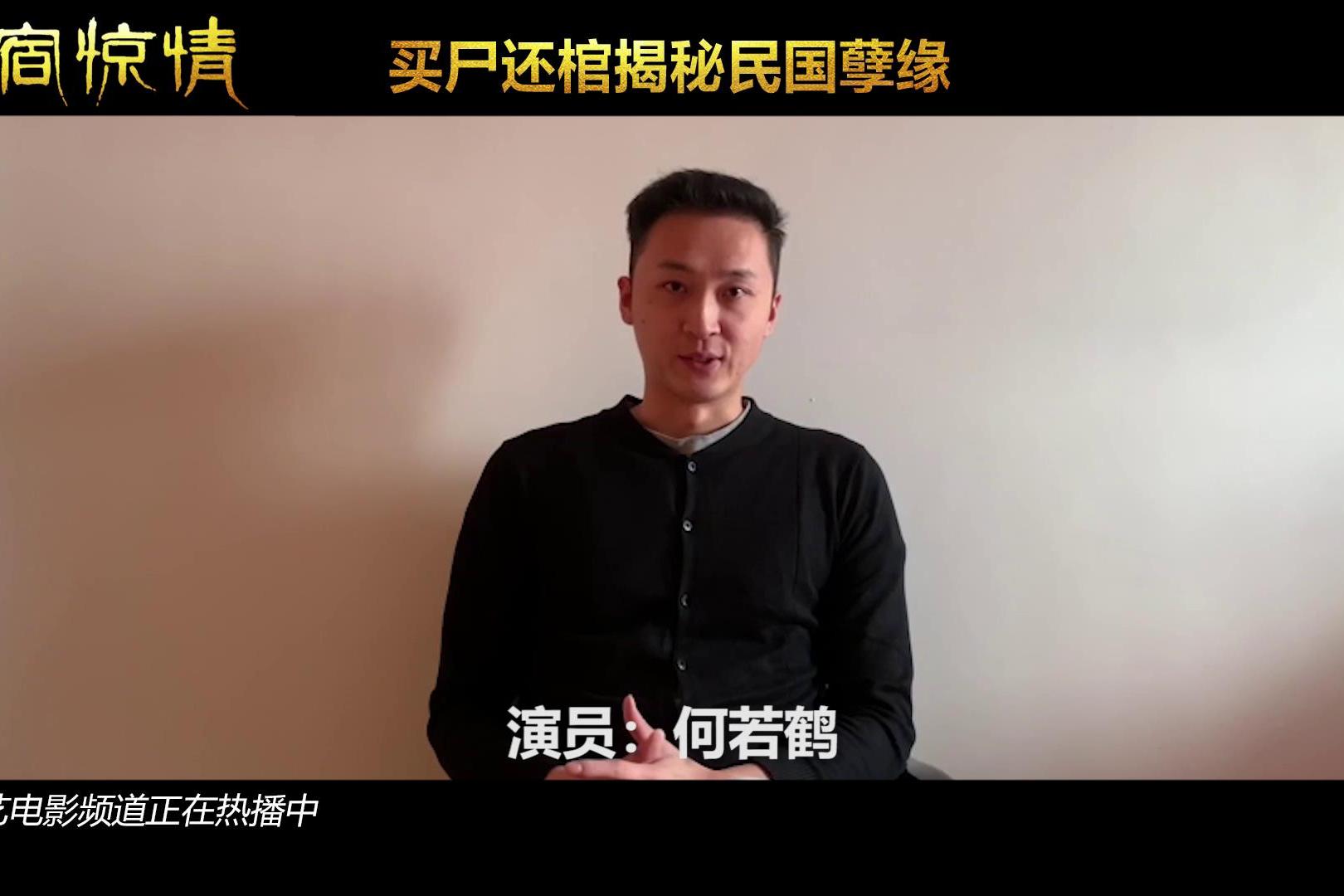 电影夜宿惊情热映主演何若鹤谈为演好角色苦练京剧