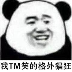 有点嚣张的表情包我tm笑得格外猖狂