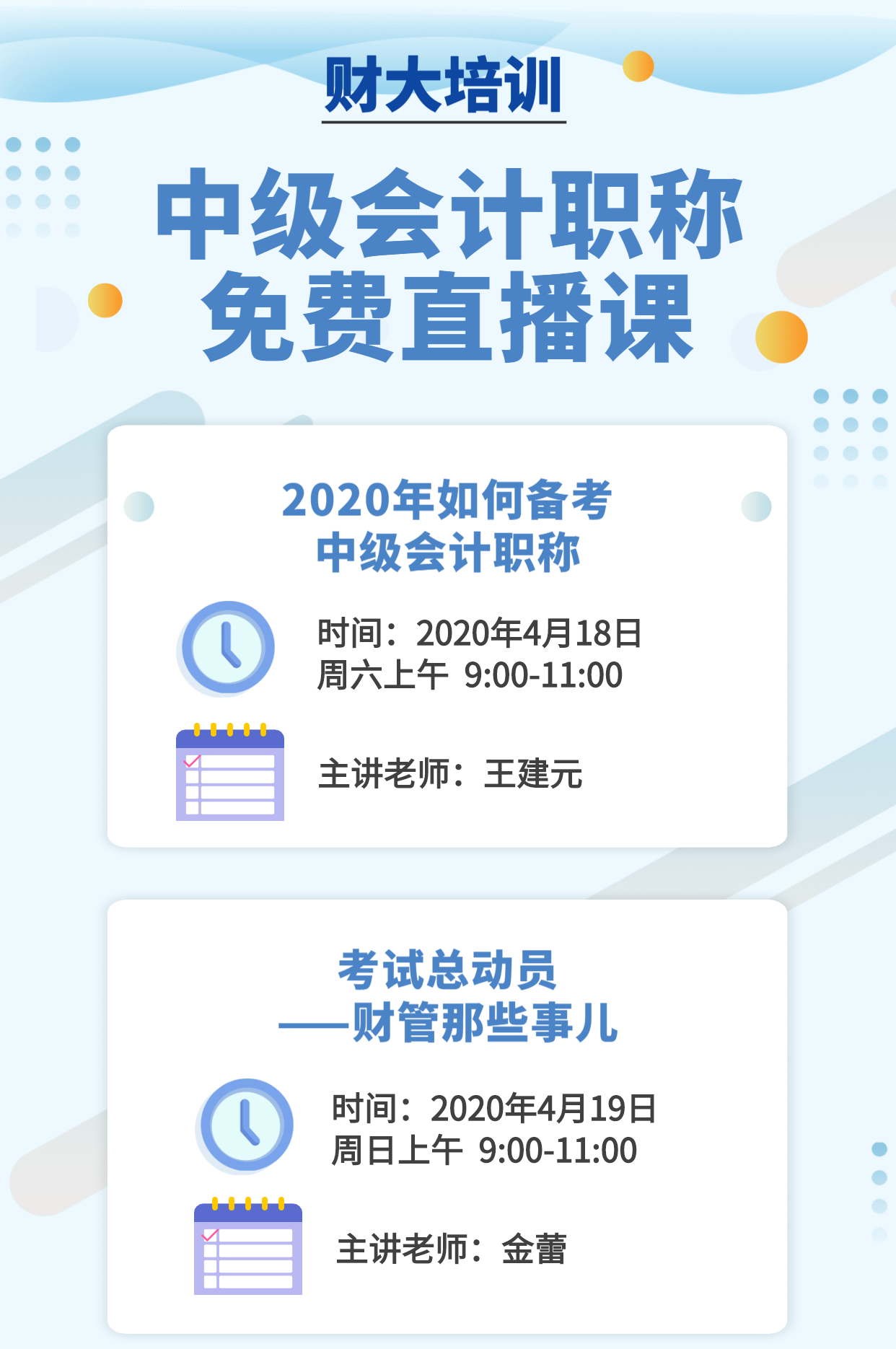 第一场场直播 课程内容:2020年如何备考中级会计职称 主讲老师:王建元