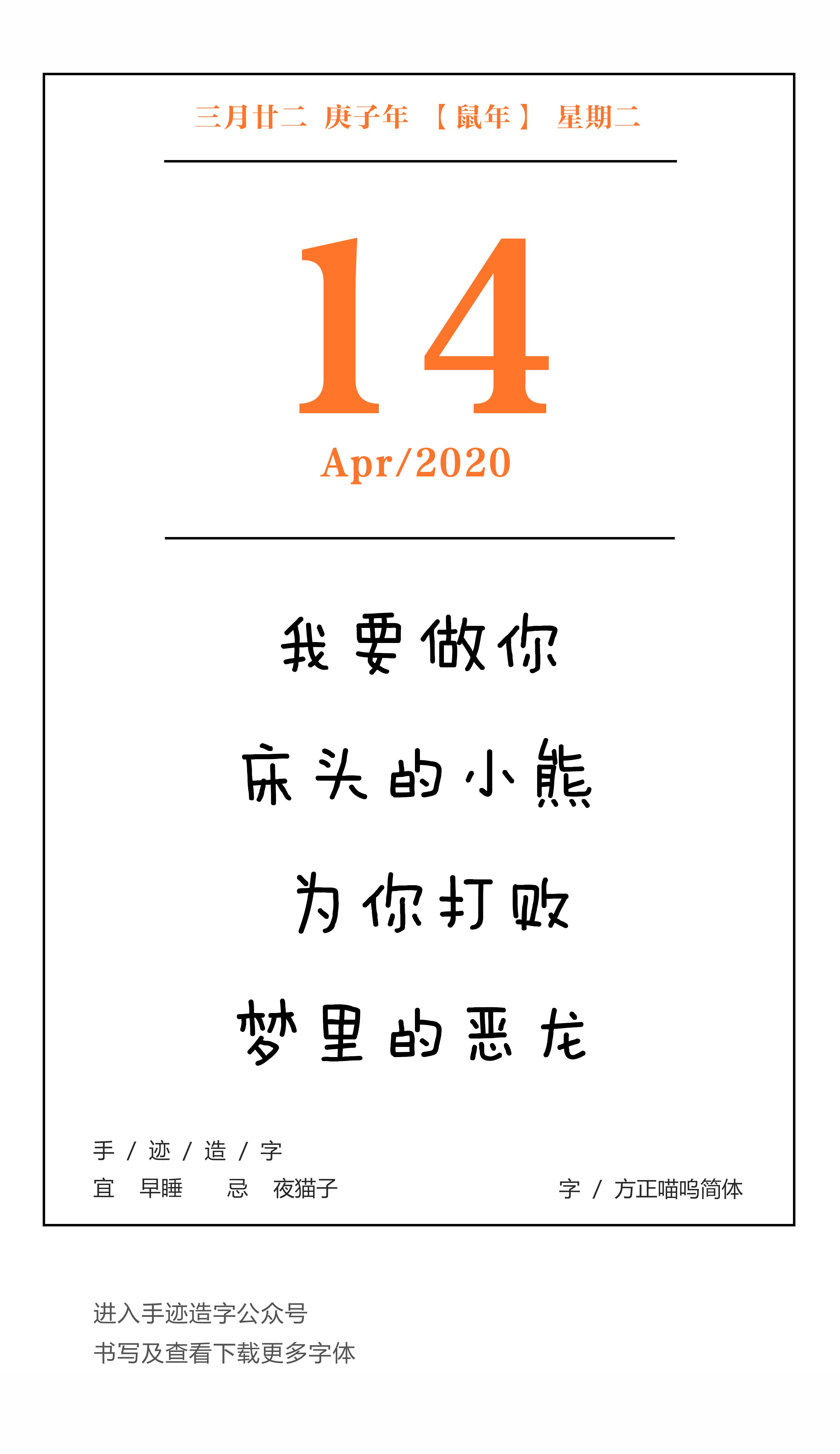 手迹日历4月14日宜早睡