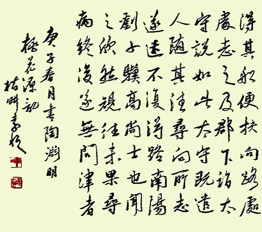 袁恆行書長卷桃花源記