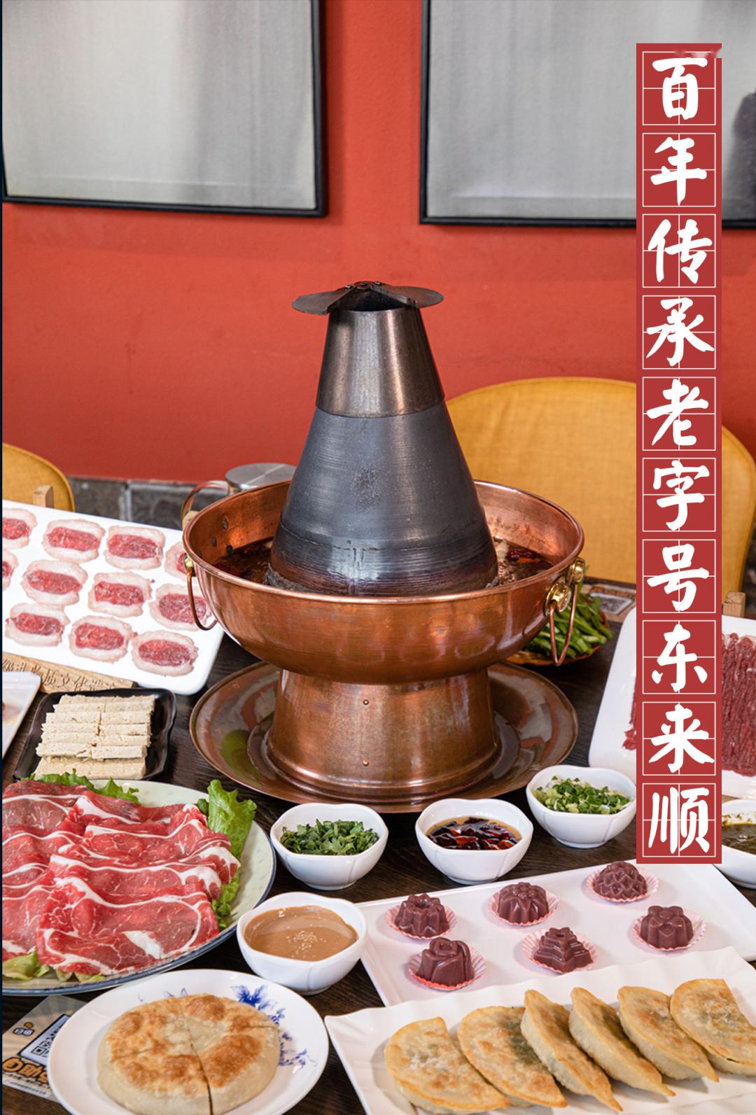 东来顺四周年庆双店同贺!一筷子涮回"老北京",到店居然还有彩蛋?