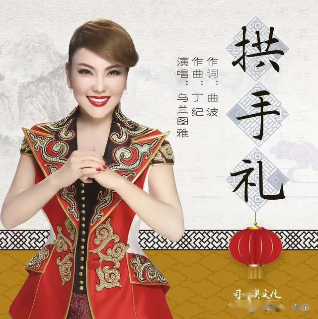 乌兰图雅通过《拱手礼》一曲大气地唱出了中华民族的历史悠久的"礼"
