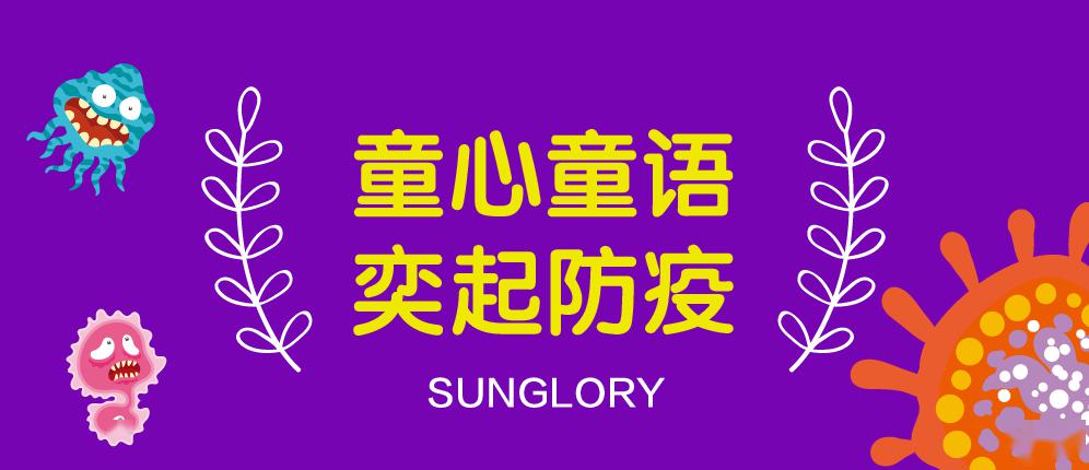 童心童语·奕起防疫|儿童自制图画书(八):好期待开学