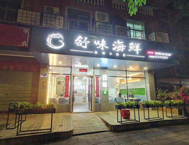 复工第一餐,还是海鲜抚慰人心——舒味小海鲜