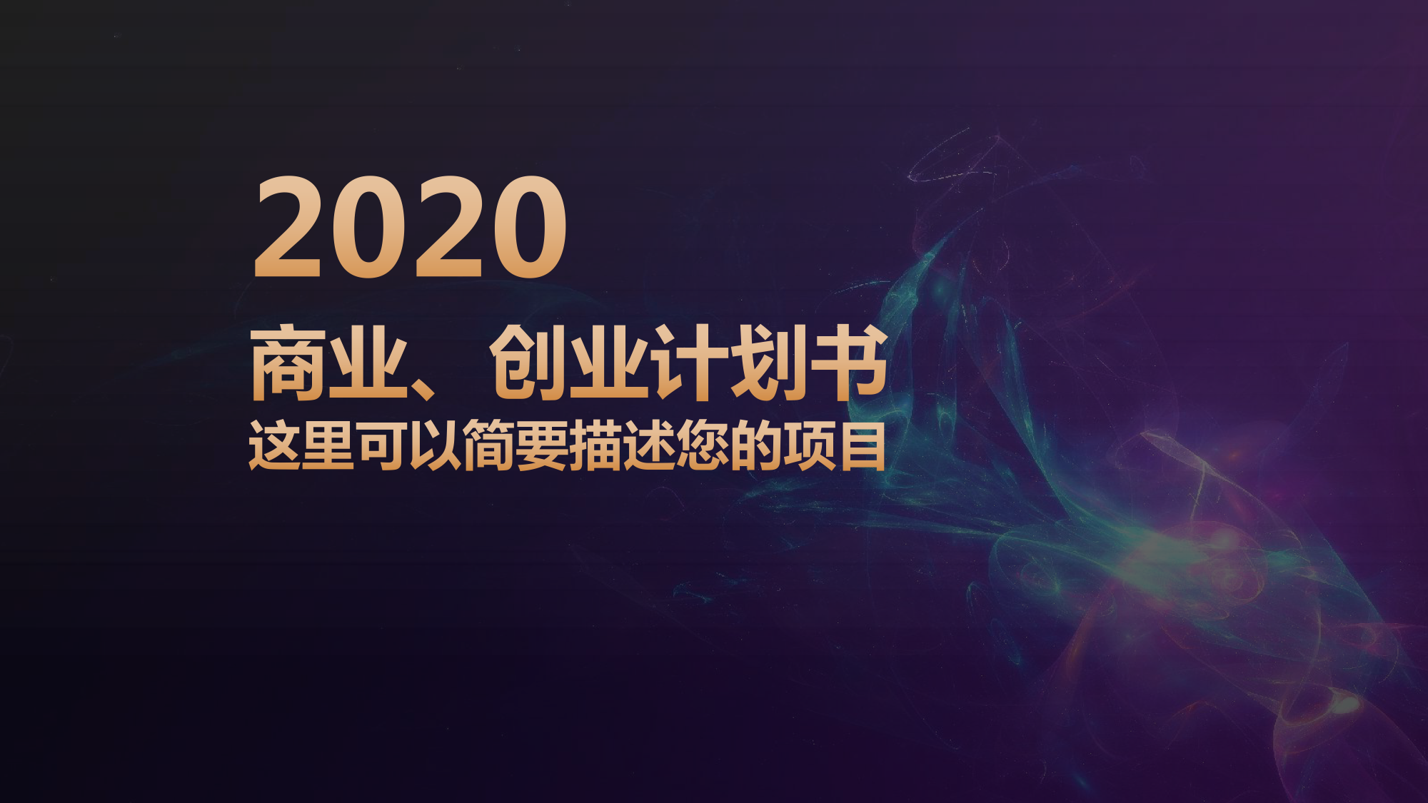 2020年科技商業計劃書模板 看了就想