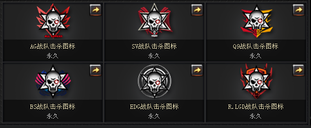 喷涂相信你们已经抱回仓库啦~这次崭新袭来的战队击杀图标,上架交易所