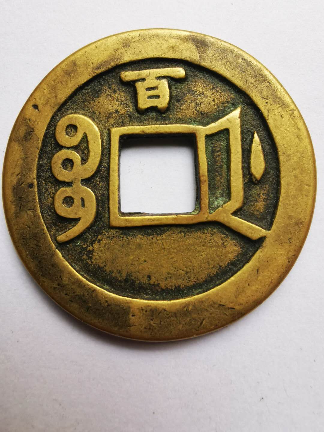 咸丰重宝当百鉴赏