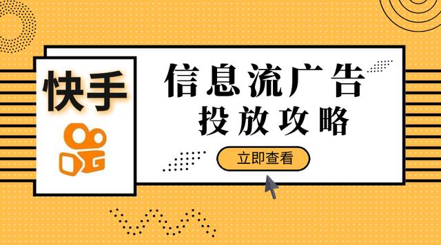 收藏还不知道信息流怎么投快手完整信息流广告投放攻略来袭