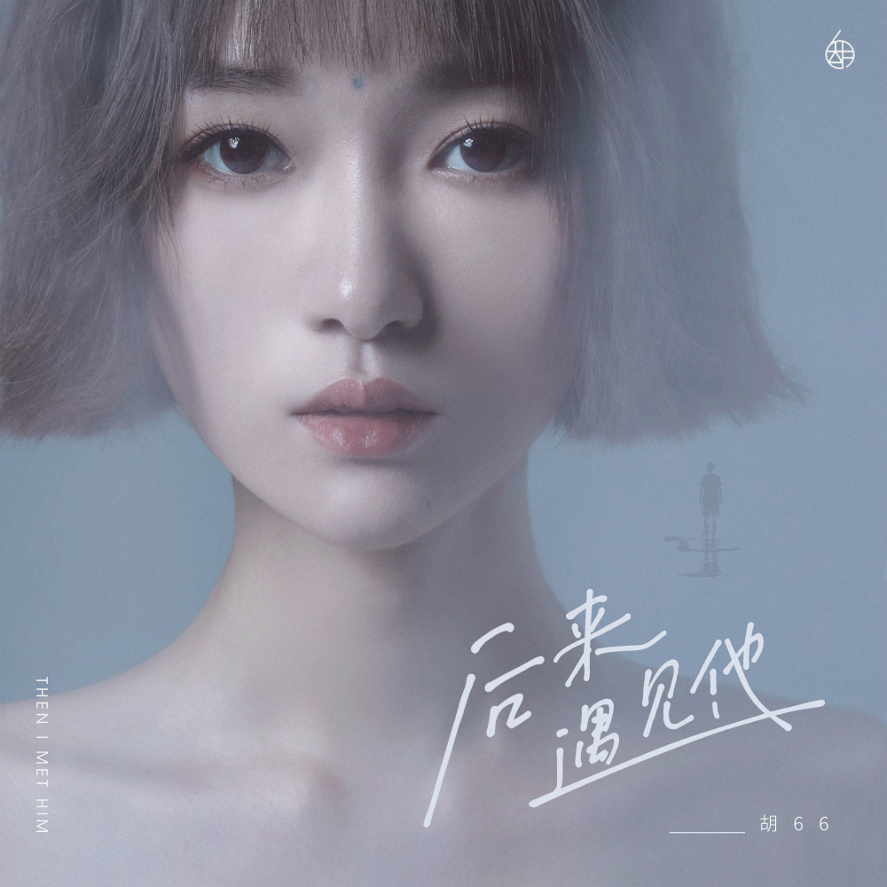 胡66后来遇见他夺冠音乐榜单金曲制造者实力认证