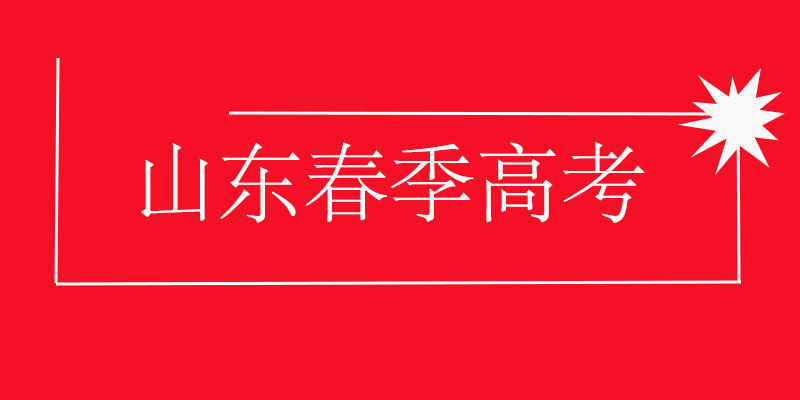 2022年山东春季高考能否报考本科院校春考适合什么样的学生