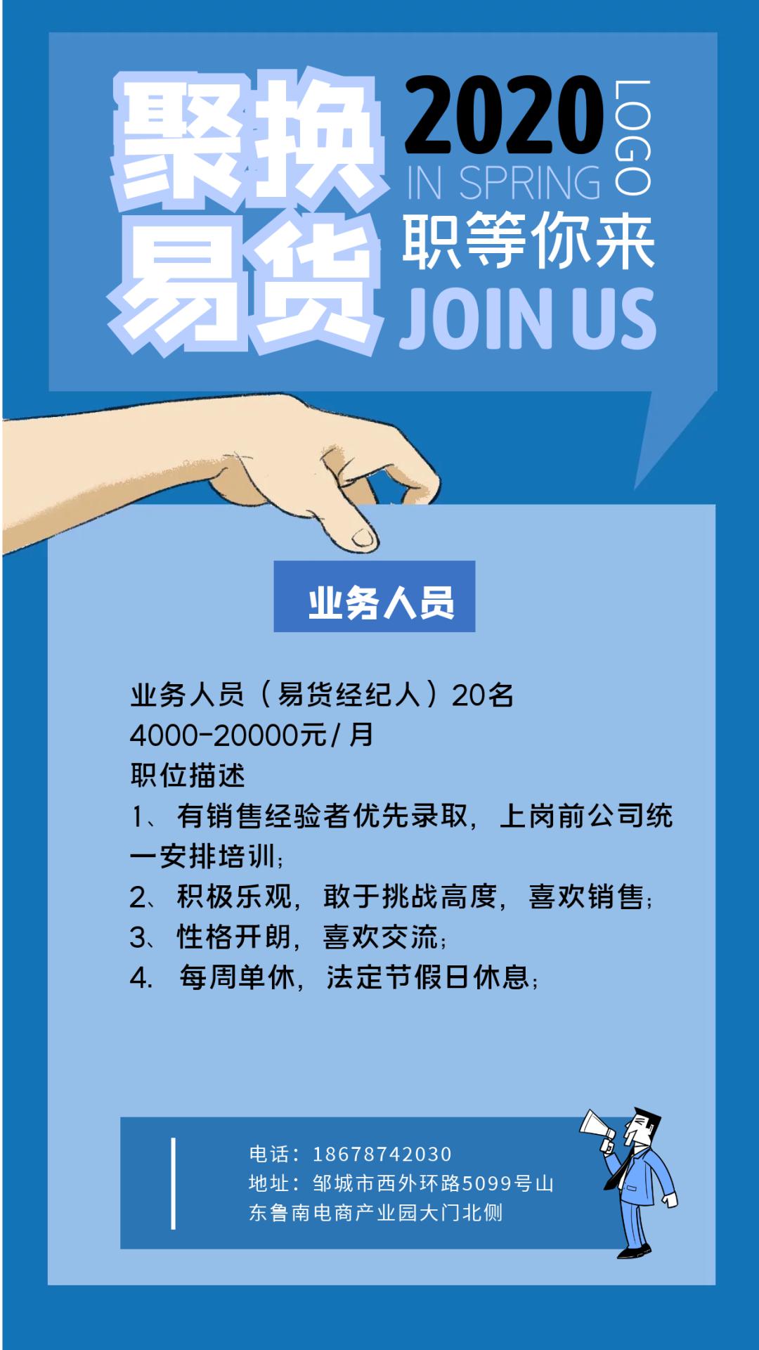 鲁南电商职差一个你聚换易货邹城公司招聘