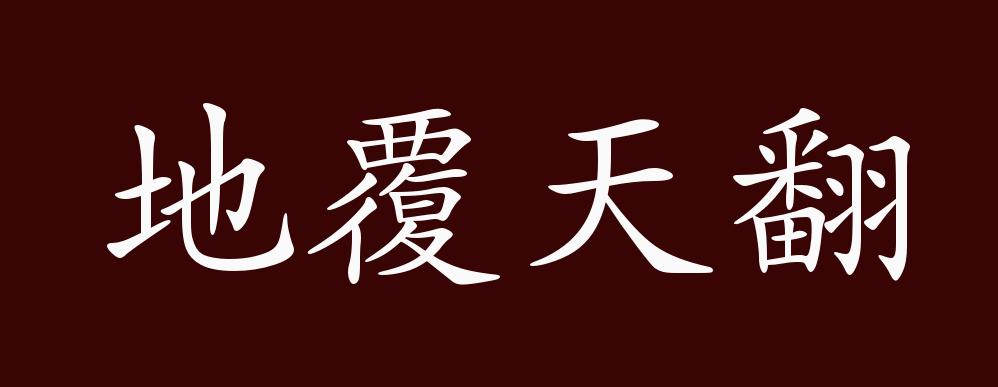 地覆天翻的出处释义典故近反义词及例句用法成语知识