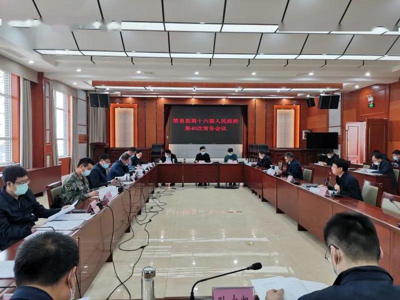 县长王涛主持召开赞皇县第十六届人民政府第40次常务会议