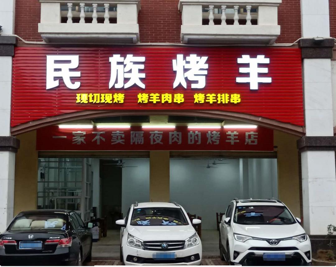 1000斤羊肉串啤酒免费送火爆广佛的烤羊专门店终于来到连州啦