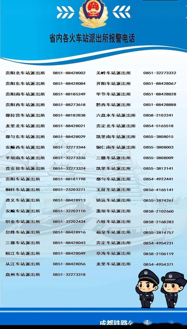 请收好贵铁警方公布39个铁路派出所报警电话