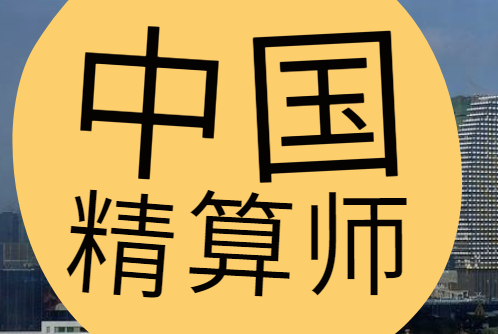 中国精算师报考指南