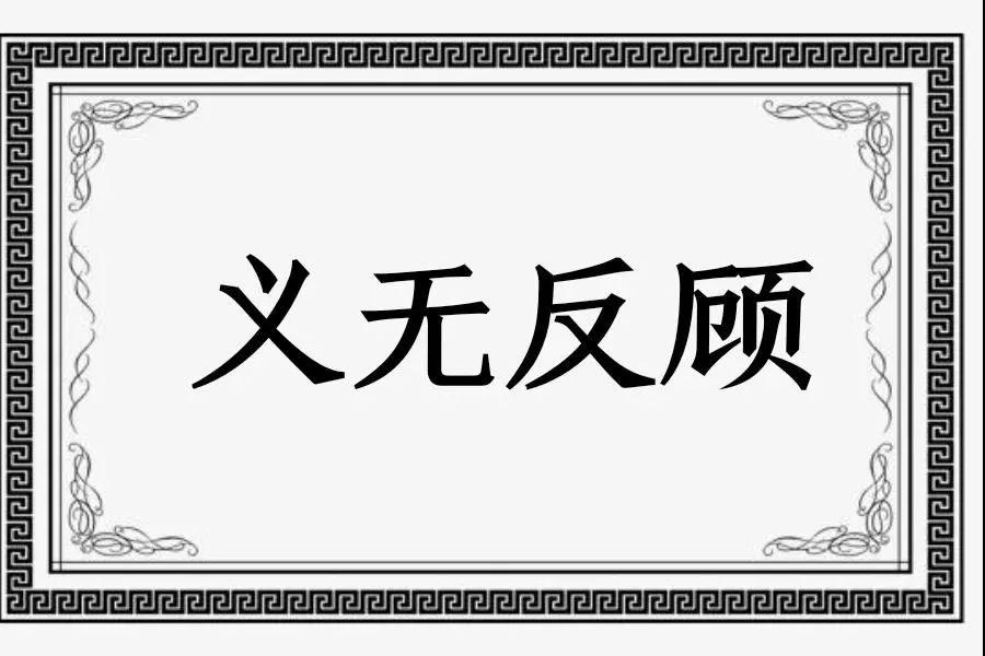 每日成语小故事义无反顾
