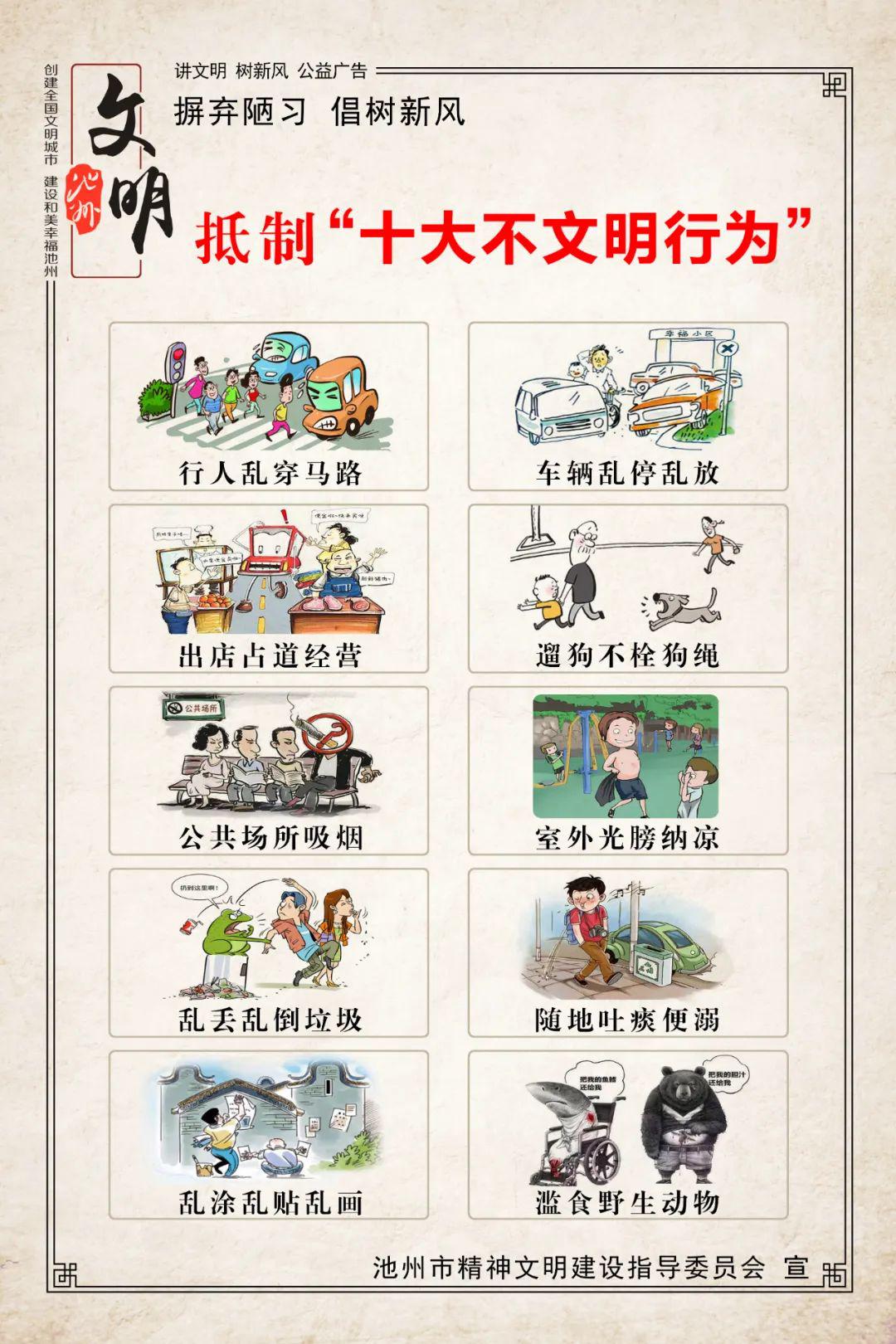 池州:抵制"十大不文明行为",让文明成为习惯!