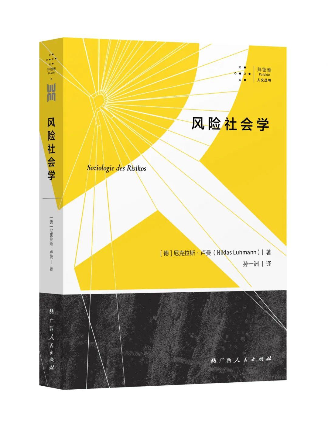 新书上市德国社会学巨擘尼克拉斯99卢曼风险社会学中文版问世