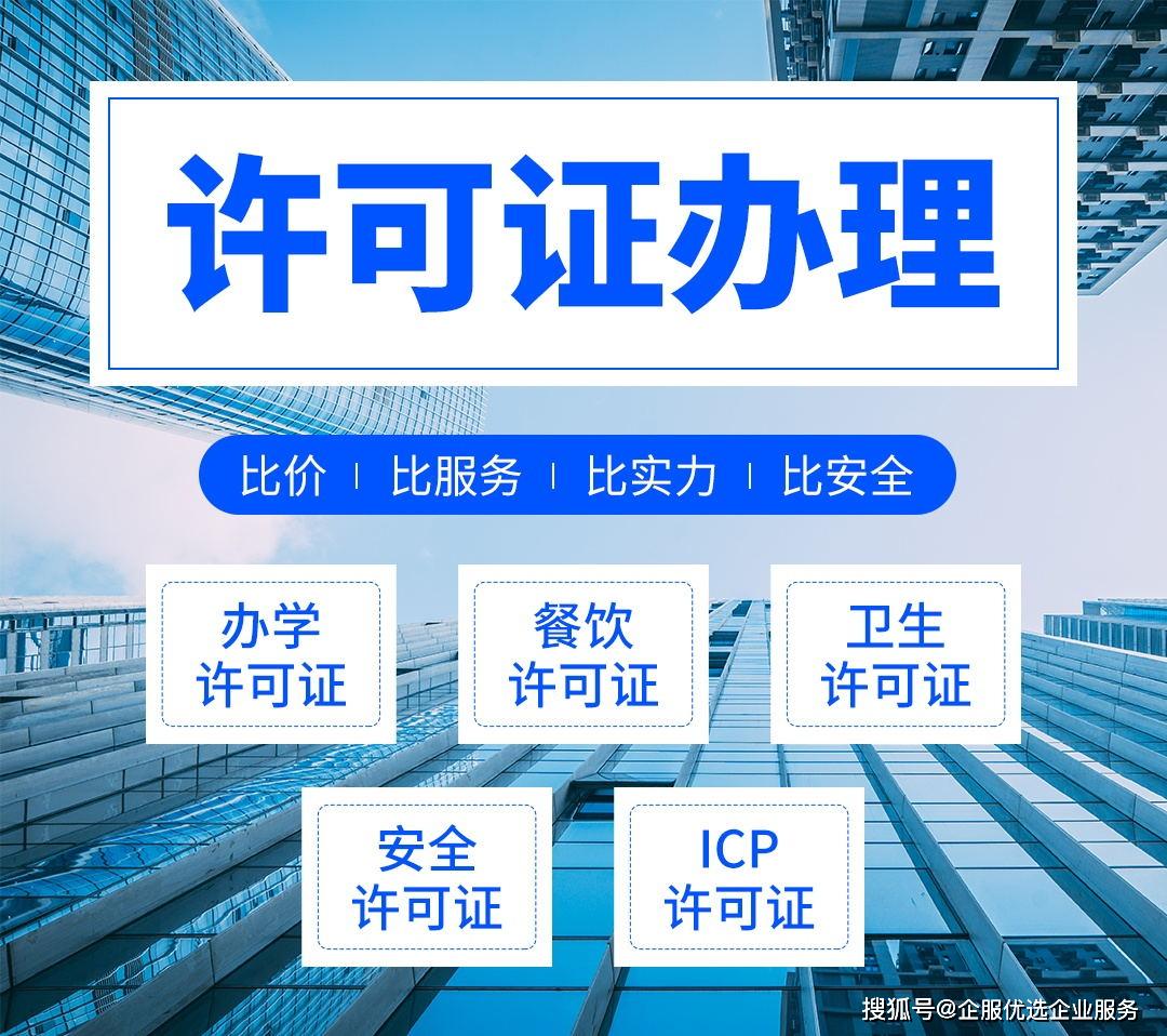 许可证办理