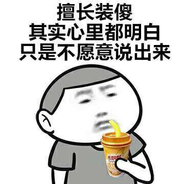 难得糊涂表情包图片