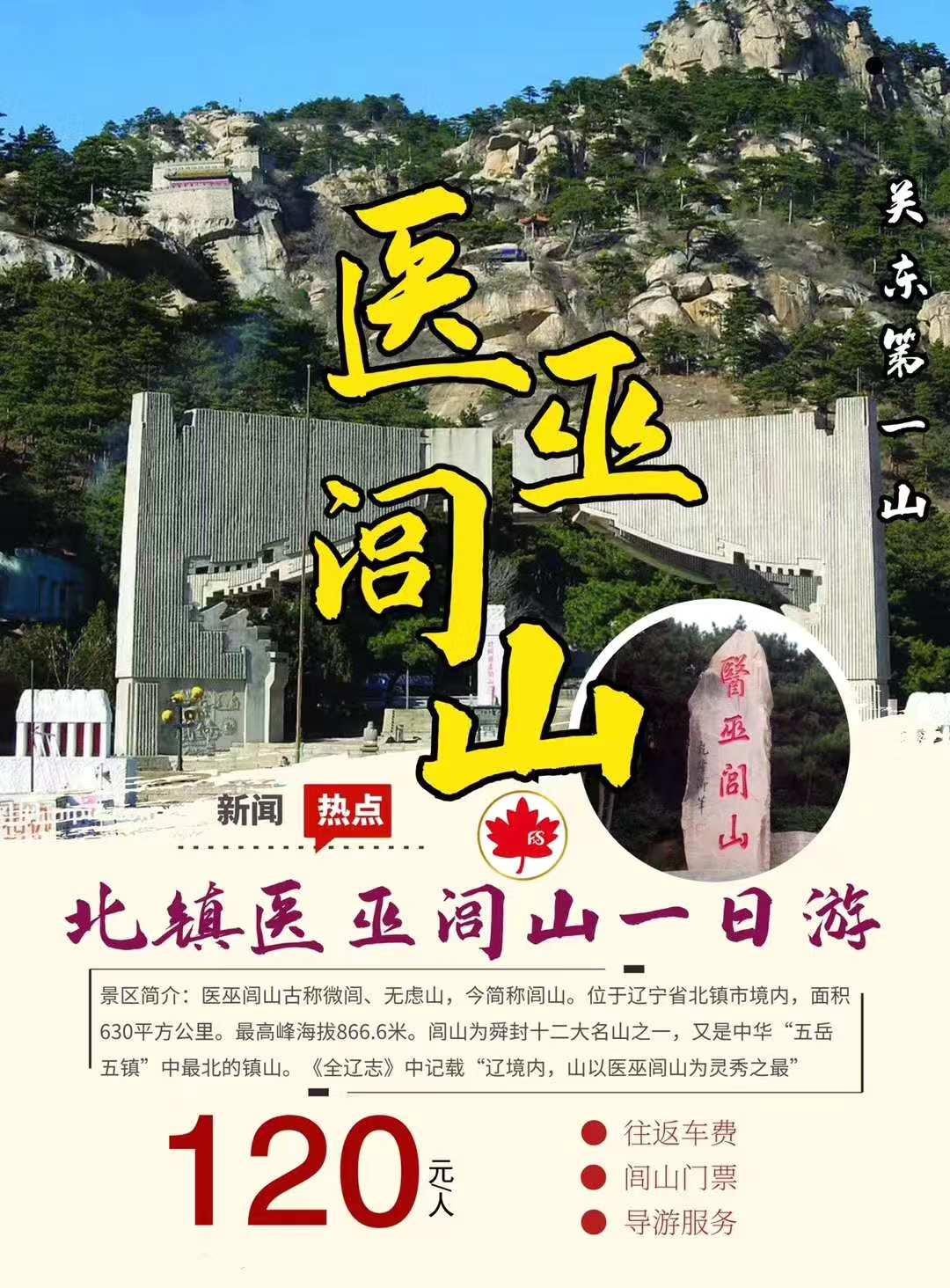 4月24日(周五)发团另售自驾游门票:52元/张医巫闾山医巫闾山,古称于微