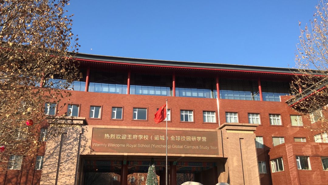 自2018年开学以来结合北京王府学校二十余年的办学经验,现已逐步形成