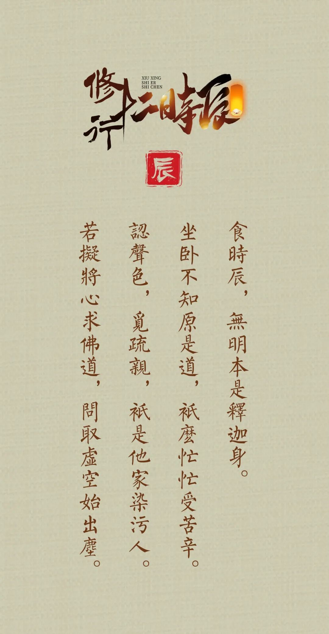 掌握修行十二时辰的秘诀让一天24小时都不空过