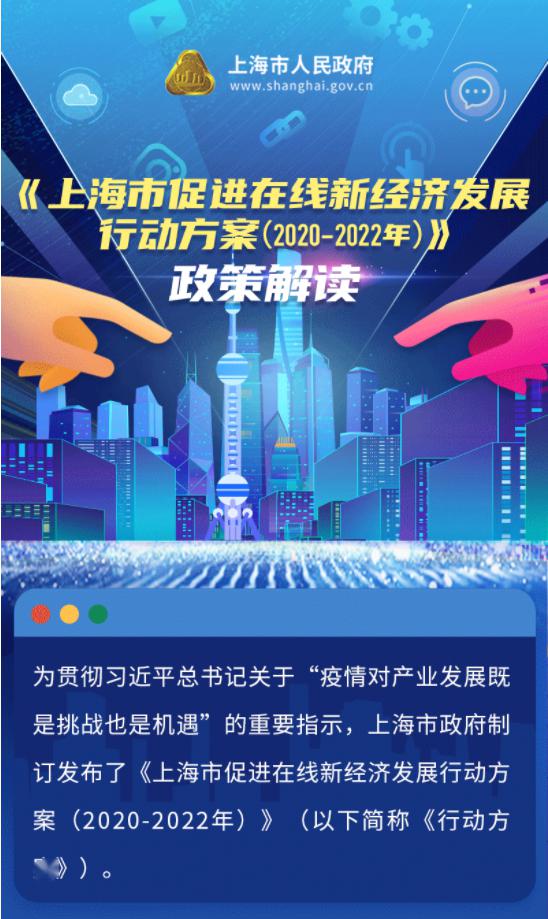 上海市人民政府办公厅关于印发《上海市促进在线新经济发展行动方案