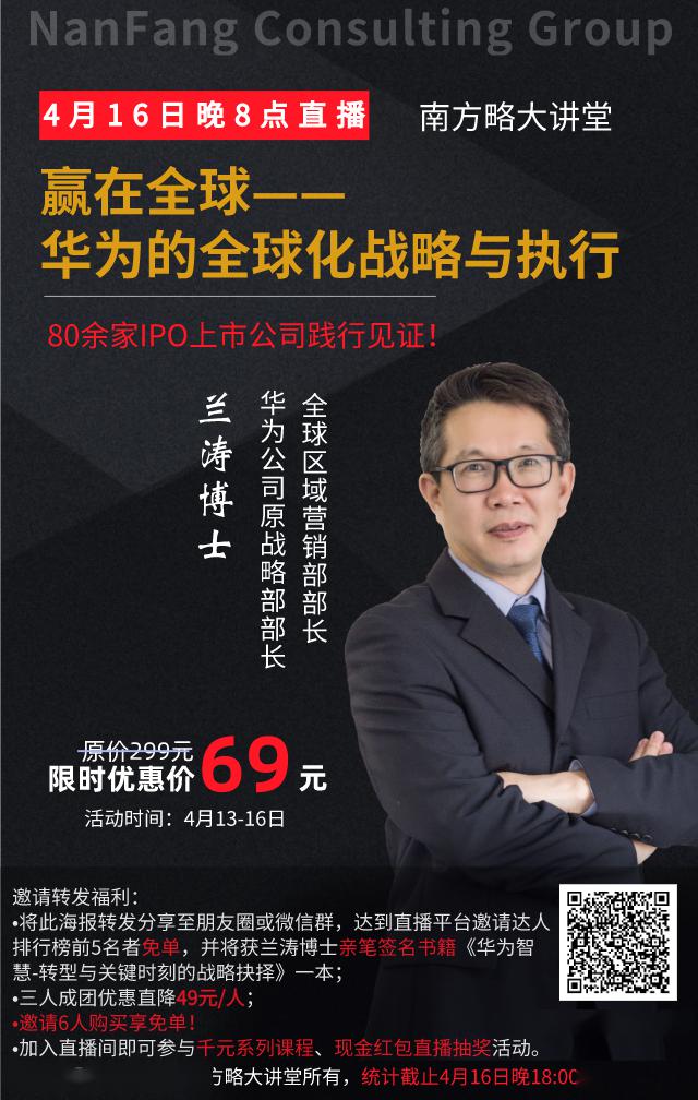 抉择》作者兰涛博士带来以"赢在全球——华为的全球化战略与执行"为主