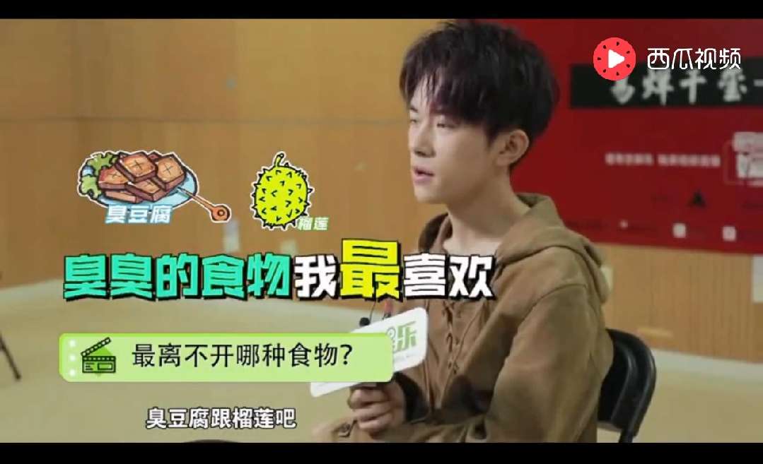 易烊千玺干脆利落地回答:榴莲与臭豆腐.