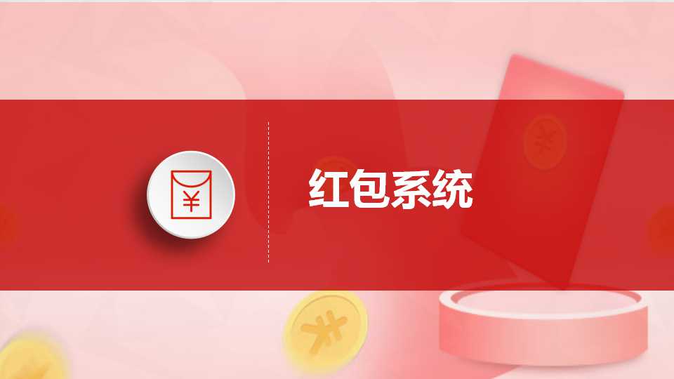消费者|微信扫码领红包系统方案