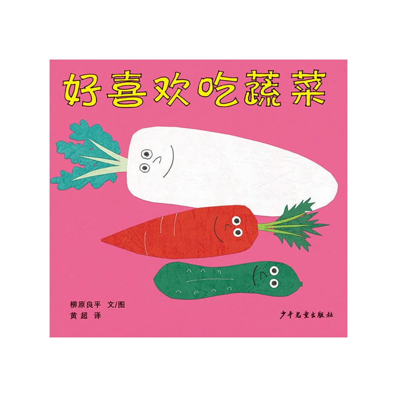 第二本呢,就是《好喜欢吃蔬菜》是日本绘画大师柳原良平的绘本.
