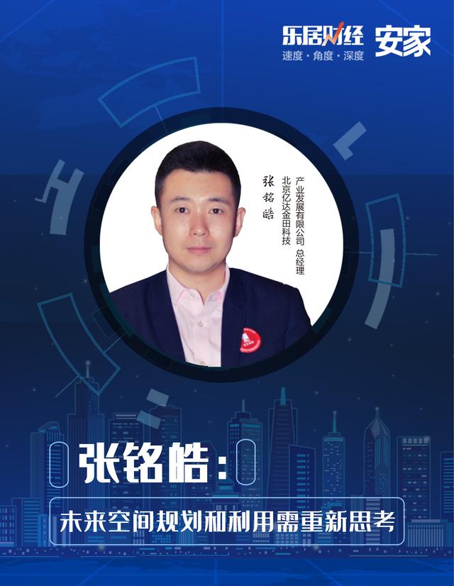 张铭皓:未来空间规划和利用需重新思考