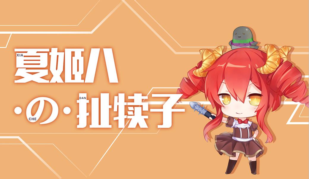 夏姬八扯犊子十香生日心愿卡持续发放中手慢无