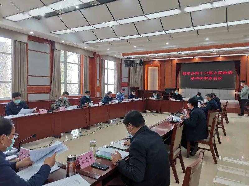 县长王涛主持召开赞皇县第十六届人民政府第40次常务会议