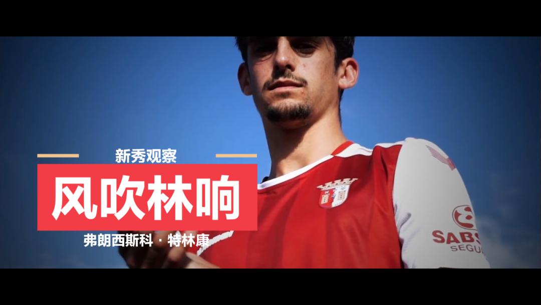 弗朗西斯科·特林康 francisco trincao 葡萄牙 左脚前锋 出生于
