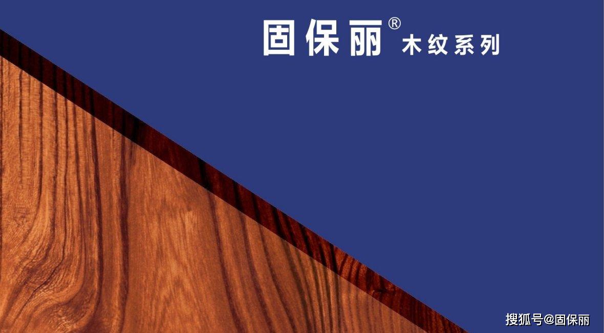 美丽木纹板 产品性能固保丽@美丽木纹板材产品的优越性:它实现了室内
