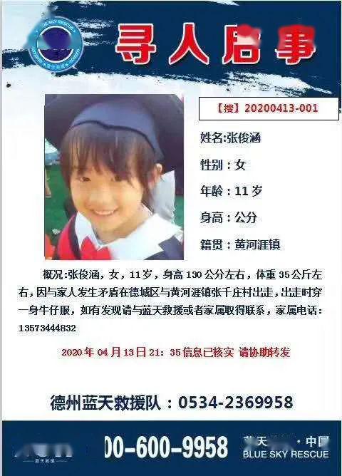 全城寻找德州黄河涯11岁走失女孩