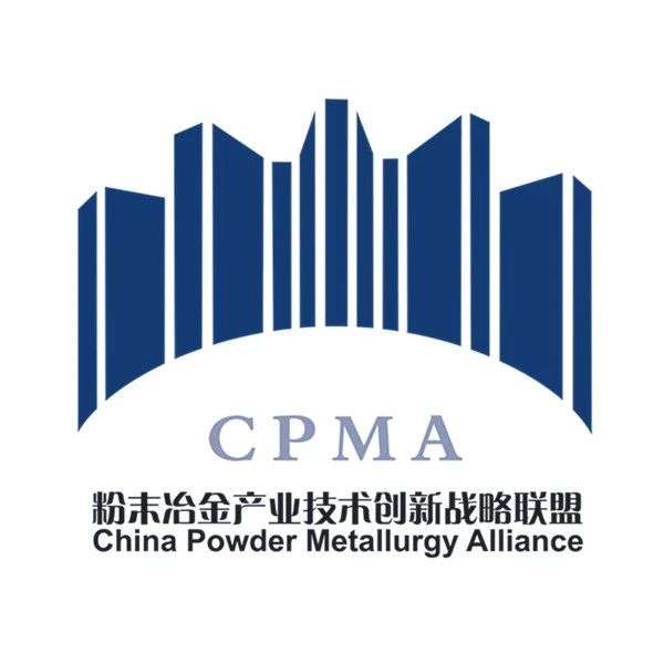 粉末冶金产业技术创新战略联盟(简称cpma)成立于2010年,团结了粉末