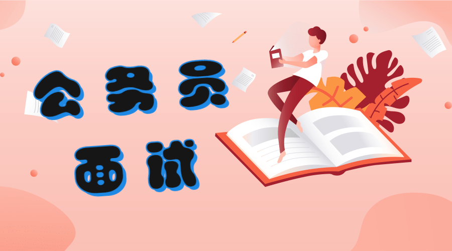 公务员面试流程步骤详解?看完记得收藏!_考生