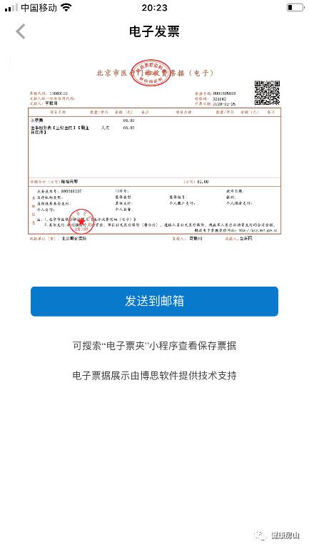 北京燕化医院电子发票正式上线了