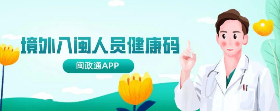 周知丨依托闽政通app我省开发上线境外入闽人员健康码服务