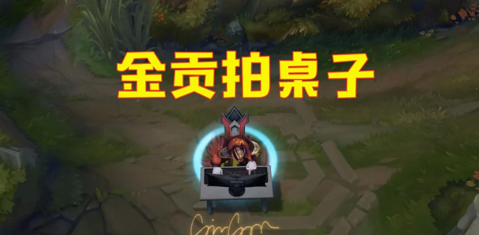 lwx摇花手金贡拍桌子fpx冠军皮肤背后的设计故事你知道吗